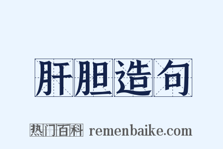 肝胆造句是什么意思的图片
